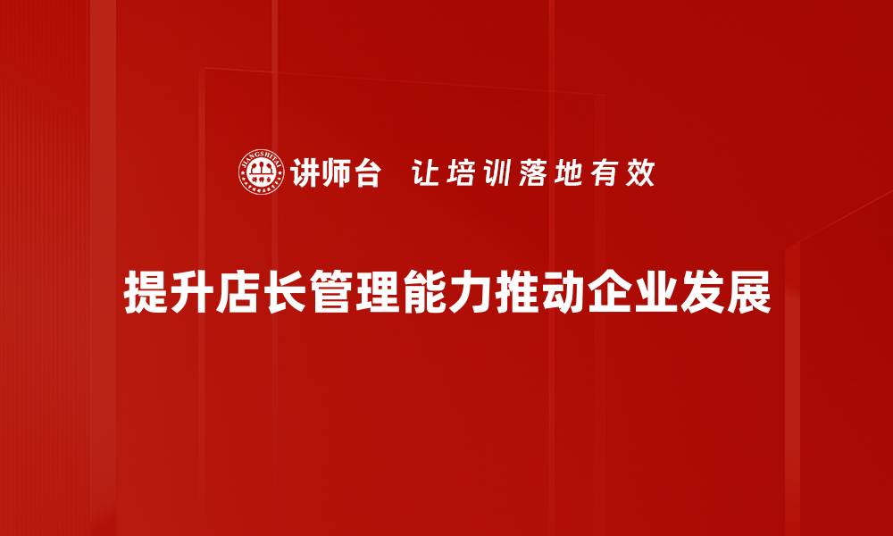 文章提升店长管理能力的五大实用技巧分享的缩略图