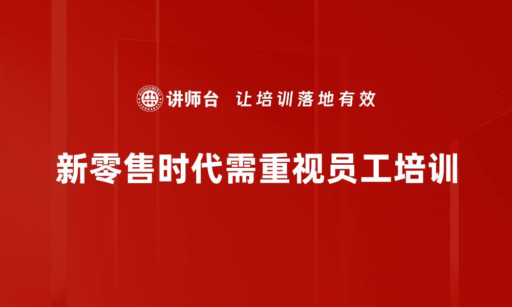 文章新零售时代来临，如何抓住机遇实现逆袭？的缩略图