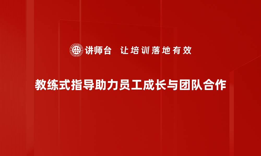 文章教练式指导：提升团队绩效的秘密武器的缩略图