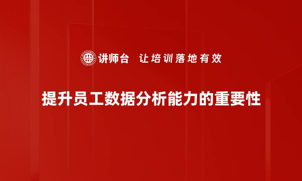 提升员工数据分析能力的重要性