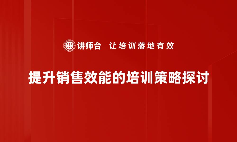 文章提升销售效能的实用策略与成功案例分享的缩略图