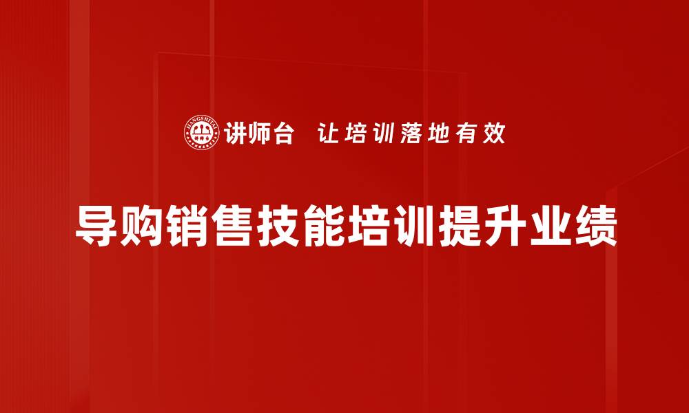 文章提升导购销售技能的五大实用技巧分享的缩略图