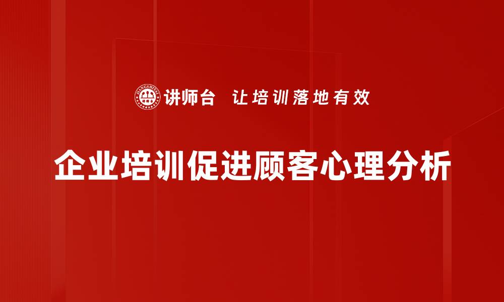 文章揭秘顾客心理分析：提升销售业绩的秘密武器的缩略图