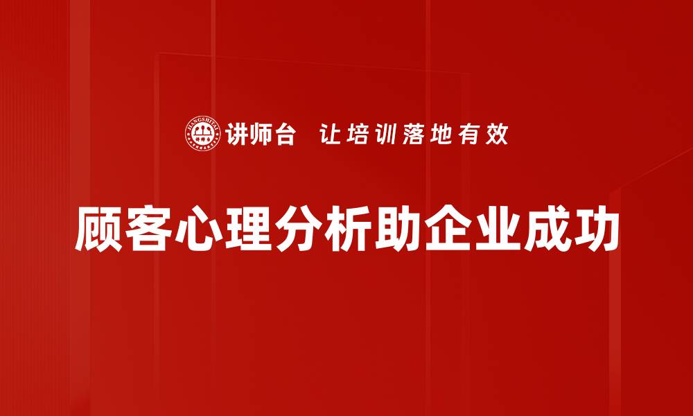 文章深入探讨顾客心理分析，提升销售转化率的秘诀的缩略图