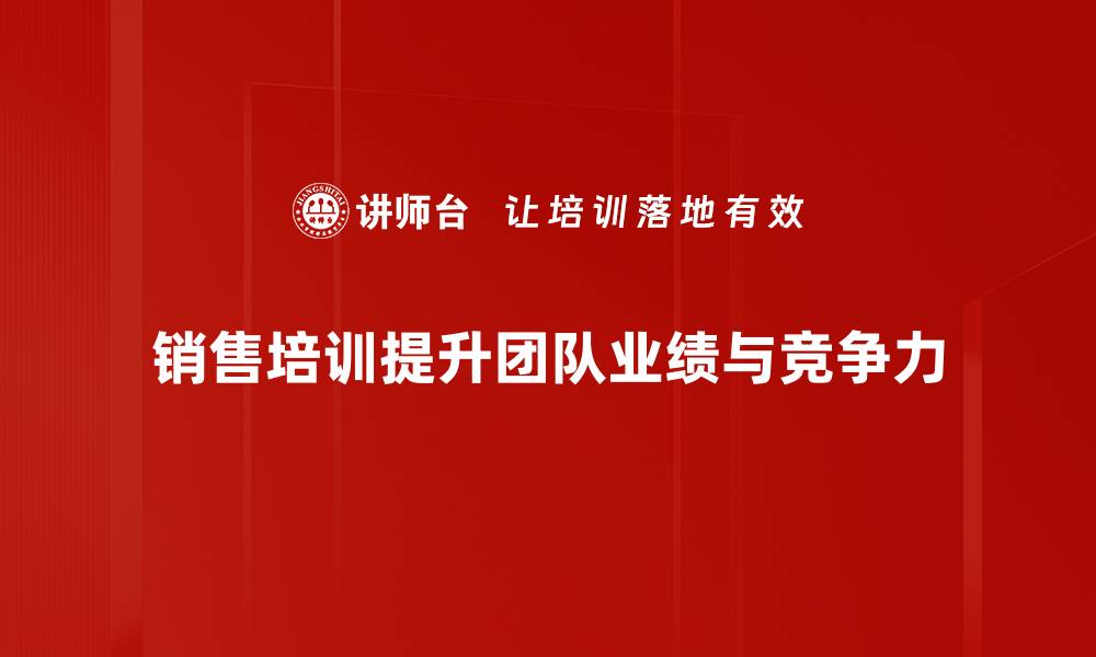 文章掌握销售培训的重要性，让业绩飞速提升的缩略图