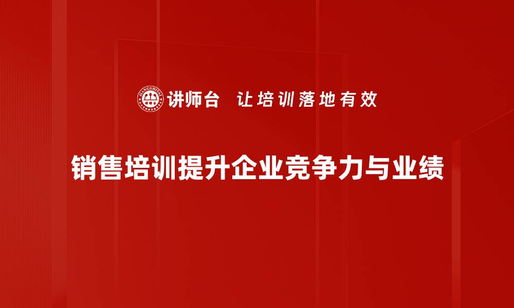 文章销售培训的重要性与提升业绩的秘诀的缩略图