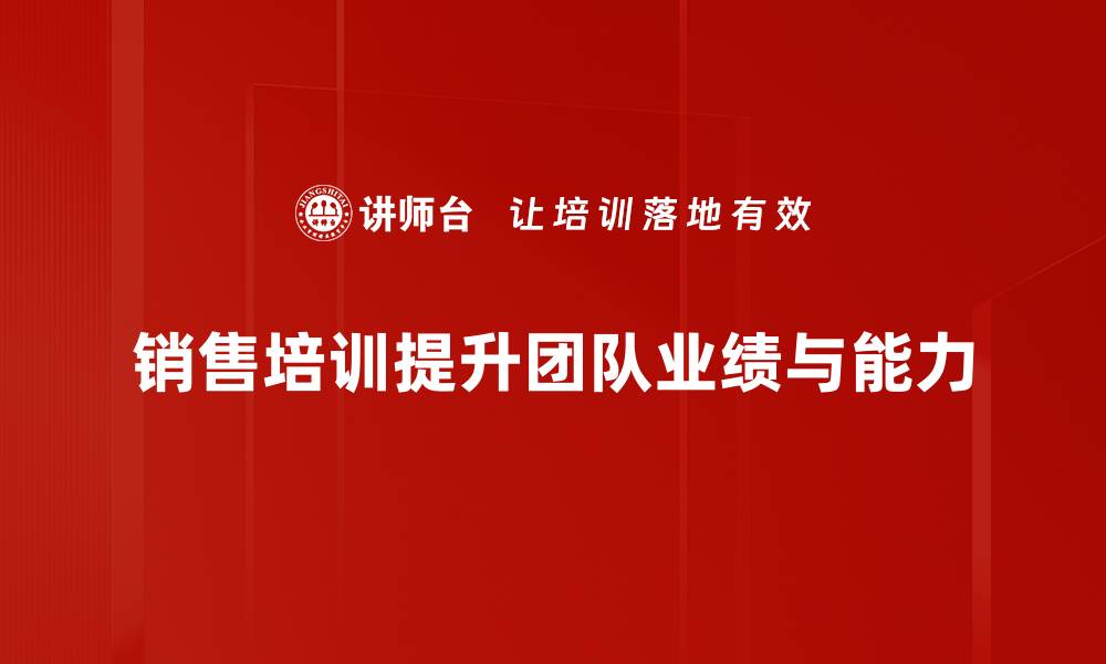 文章提升销售业绩的关键：销售培训的重要性解析的缩略图