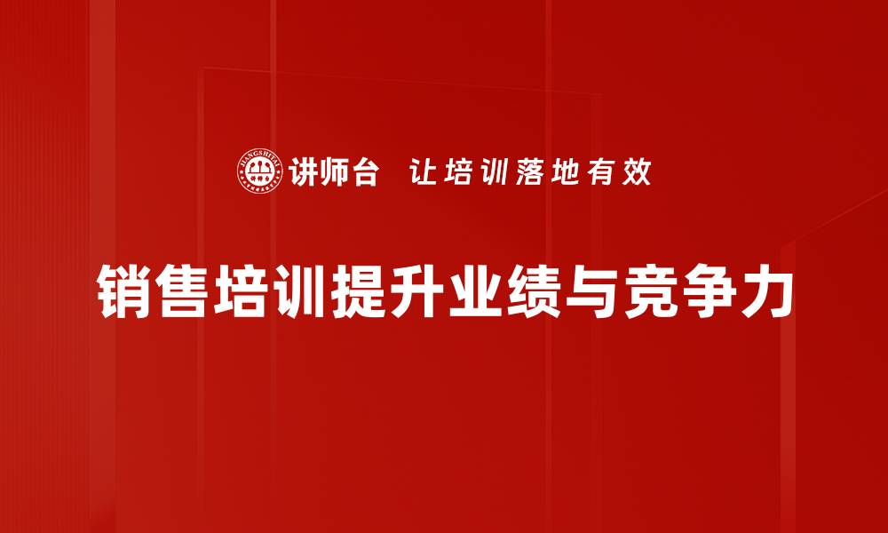 文章销售培训的重要性与企业成功的关系揭秘的缩略图