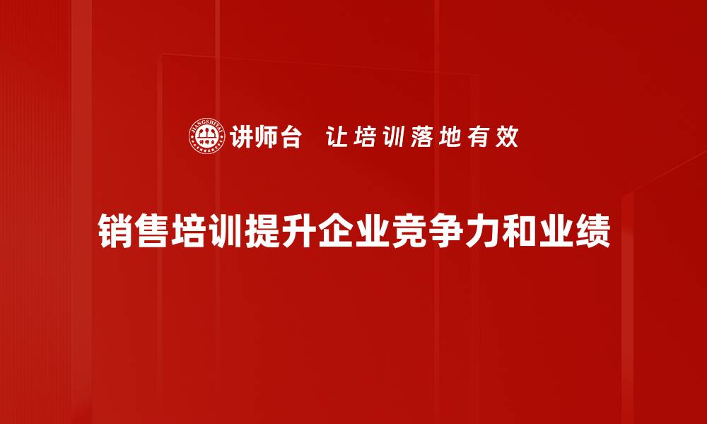 文章销售培训的重要性：提升业绩的关键所在的缩略图