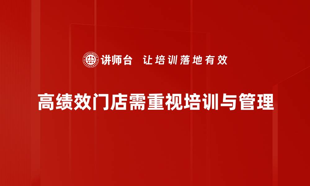 文章提升零售竞争力的秘诀：打造高绩效门店的关键策略的缩略图