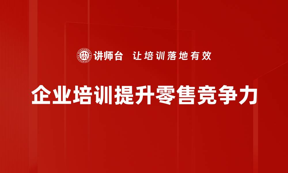 企业培训提升零售竞争力