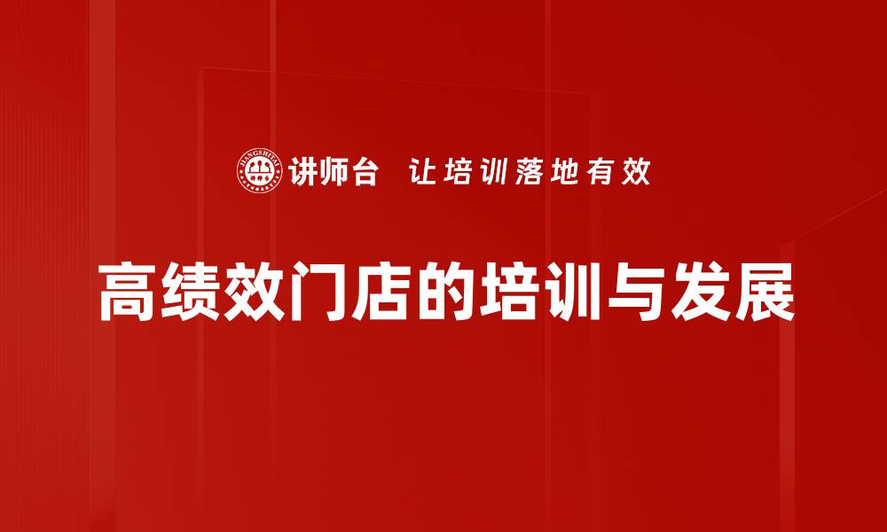 文章提升业绩的秘诀：打造高绩效门店的五大策略的缩略图