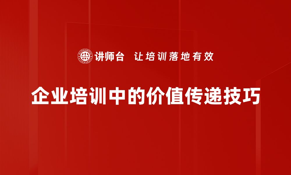 企业培训中的价值传递技巧