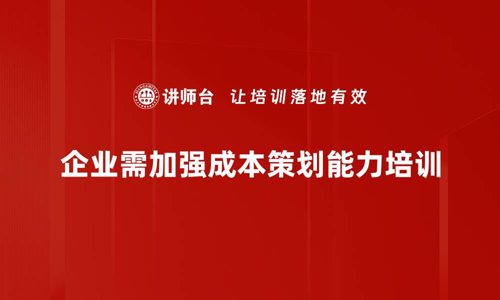 文章提升成本策划能力，助力企业高效盈利之道的缩略图