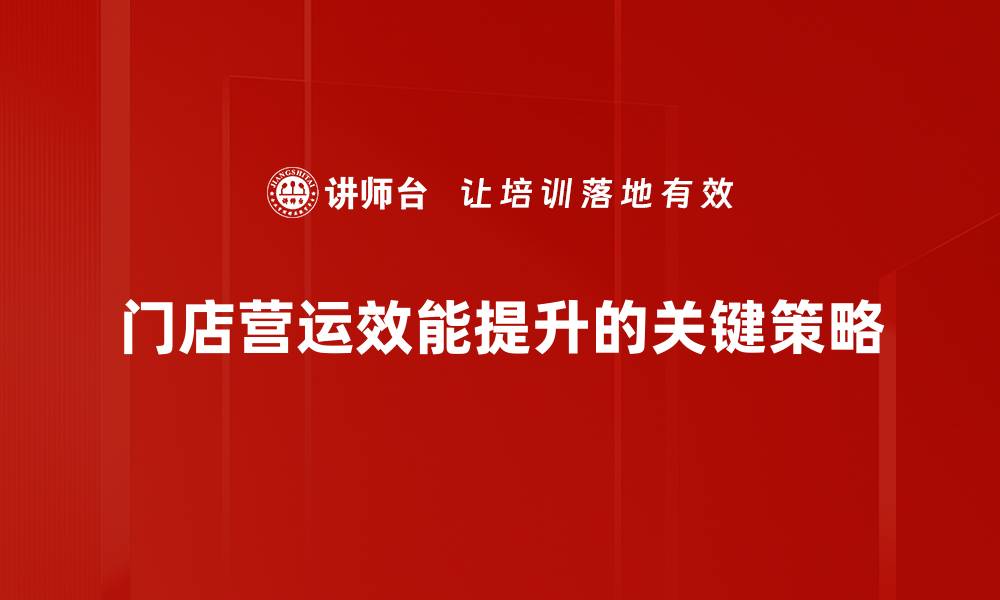 文章提升门店营运效能的五大关键策略分享的缩略图