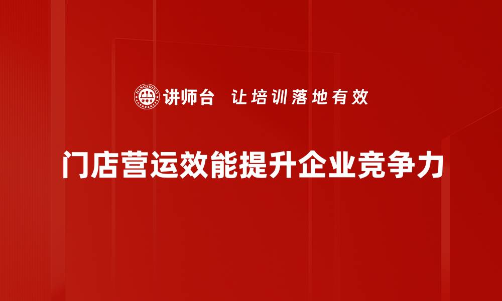 文章提升门店营运效能的五大关键策略分享的缩略图