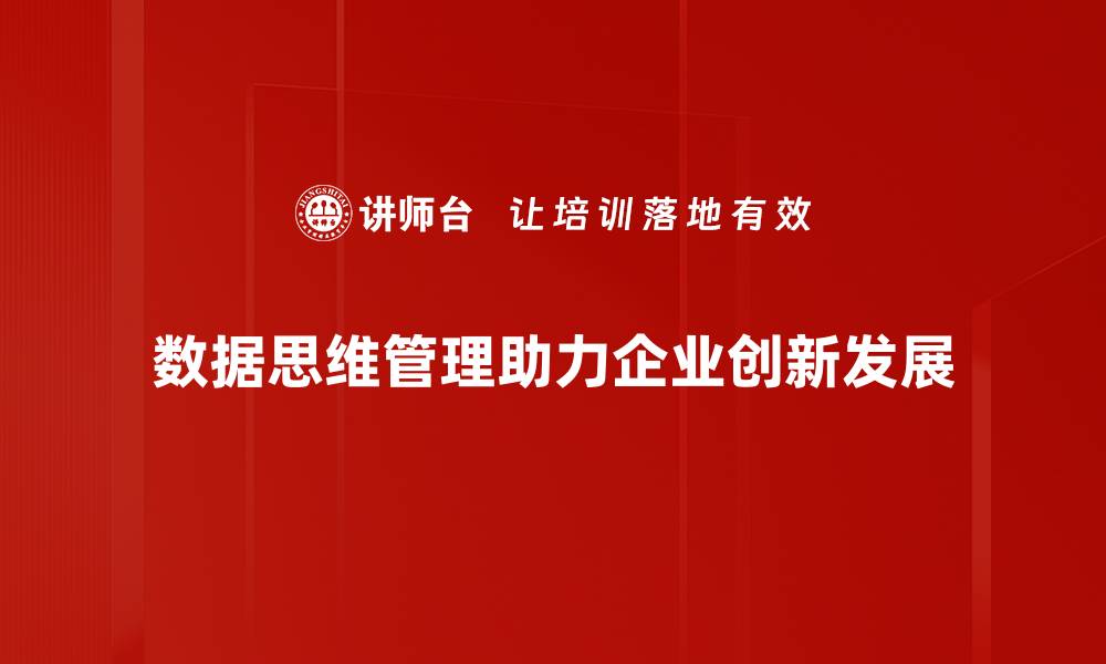 文章提升数据思维管理能力，助力企业智能化转型的缩略图