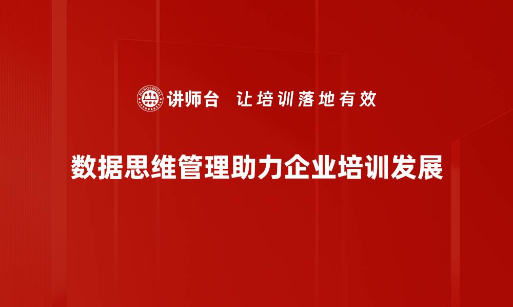 文章提升数据思维管理能力，助力企业决策与创新的缩略图