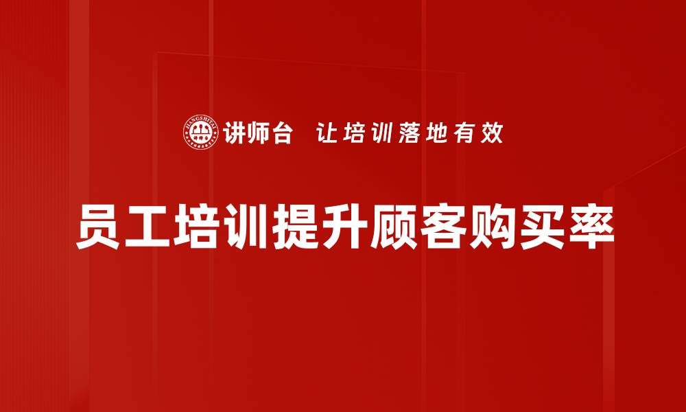 文章提升顾客购买率的五大关键策略分享的缩略图