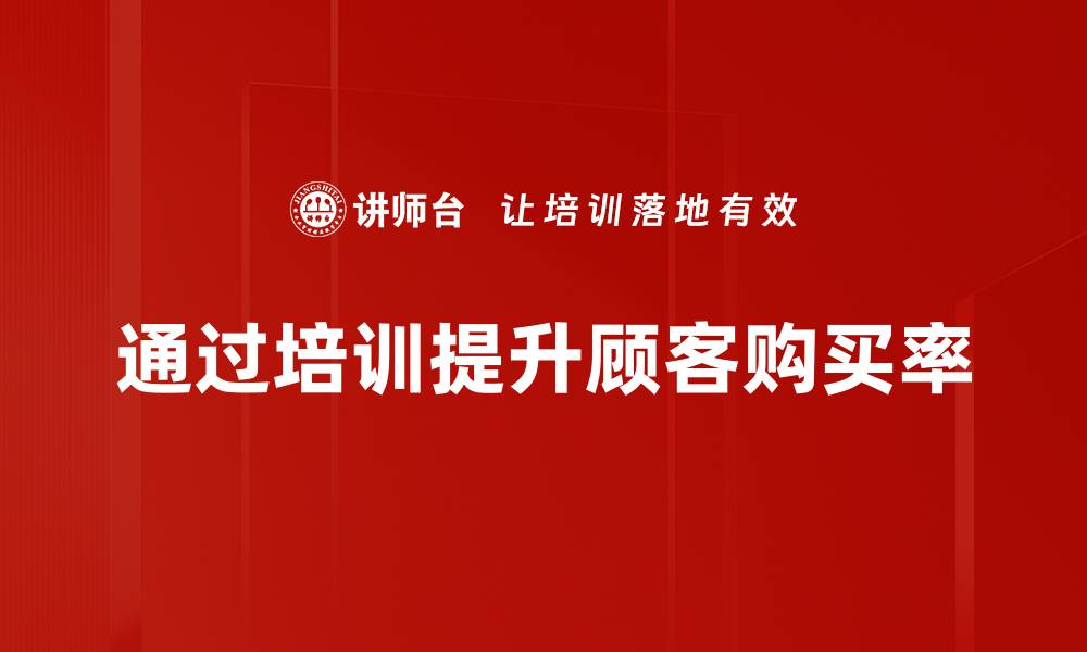 文章提升顾客购买率的五大实用策略揭秘的缩略图