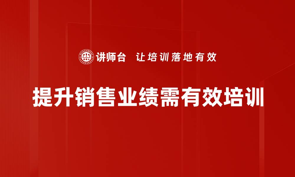 文章销售业绩提升的有效策略与实用技巧分享的缩略图