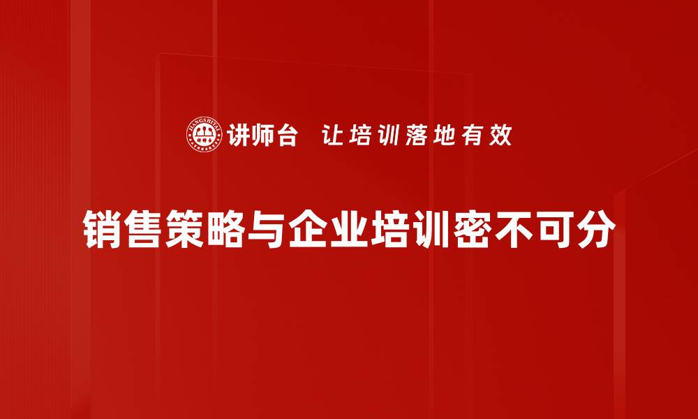 销售策略与企业培训密不可分