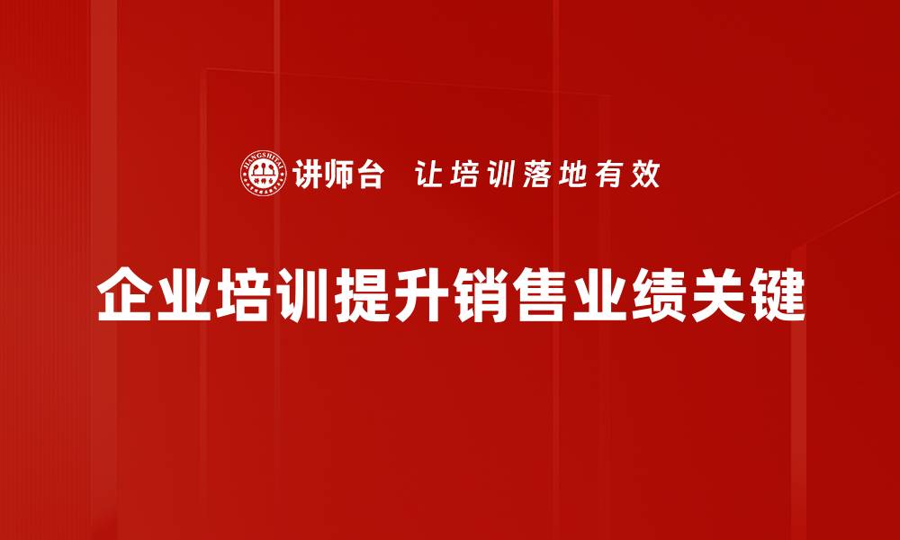 文章提升销售业绩的五大关键策略与实用技巧的缩略图