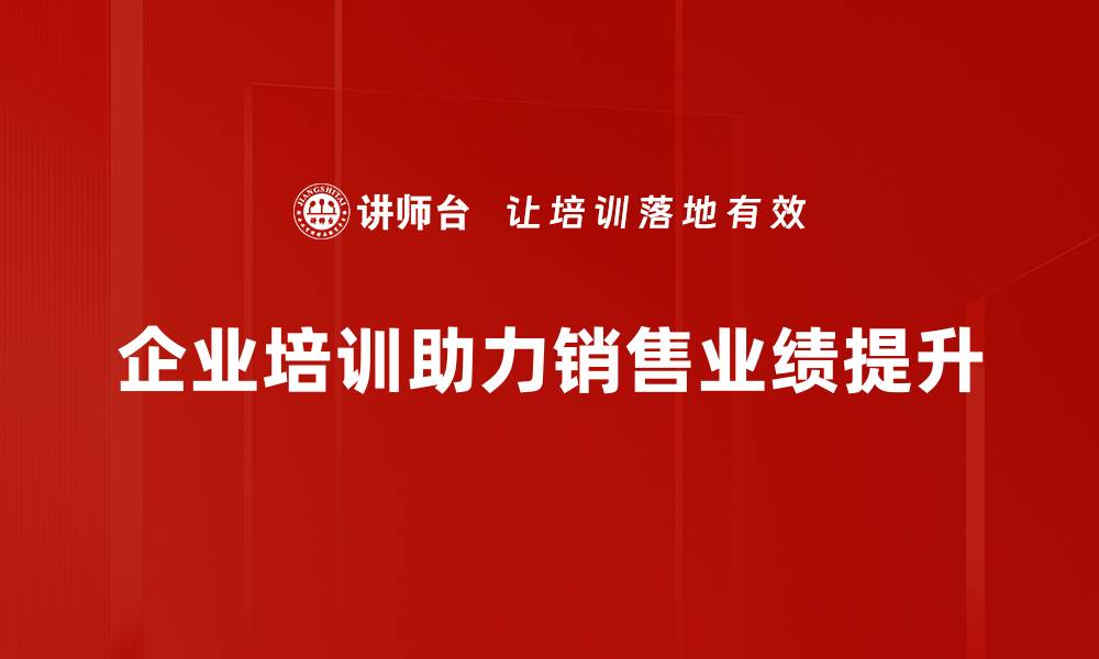 文章销售业绩提升的五大关键策略与实用技巧的缩略图