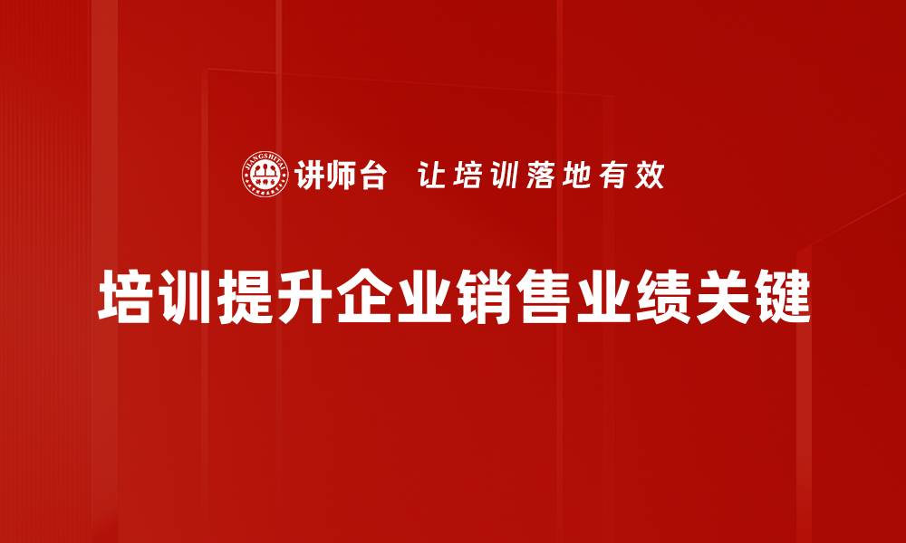 文章销售业绩提升的五大策略，助你业绩逆袭的缩略图