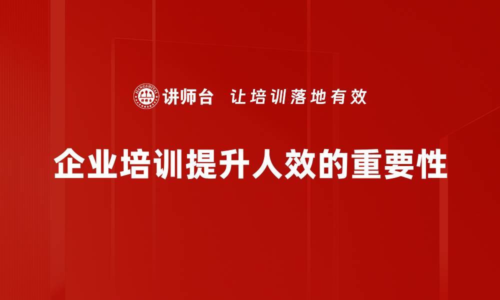 文章如何有效提升团队人效，助力企业快速成长的缩略图