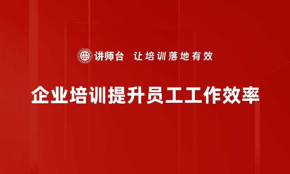 文章提升人效的秘诀：企业如何实现高效团队协作的缩略图