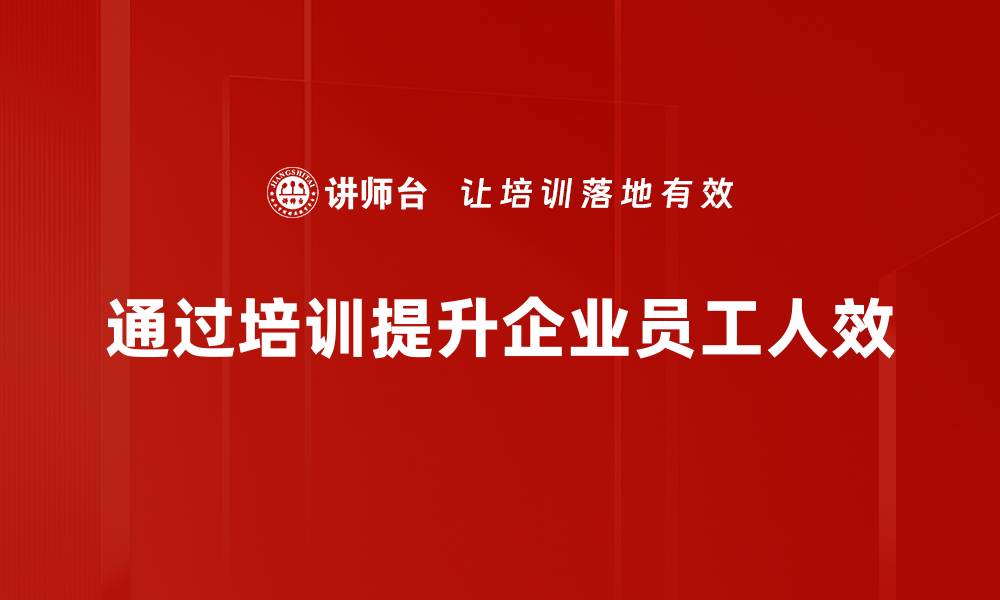 通过培训提升企业员工人效