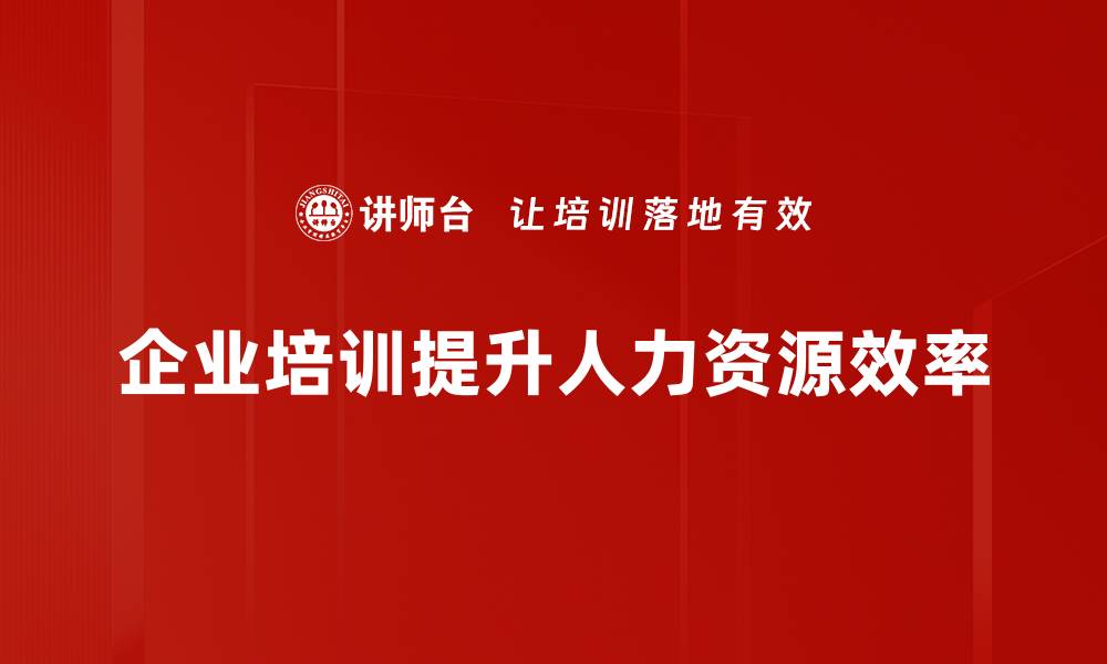 文章提升人效的有效策略与实践指南，让企业更具竞争力的缩略图