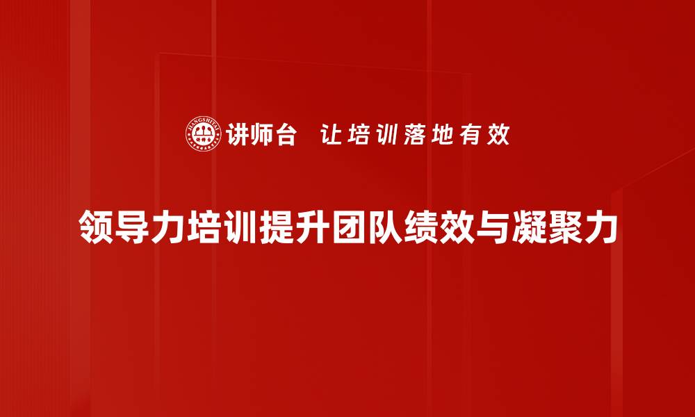 文章提升团队效能的领导力培训方法揭秘的缩略图