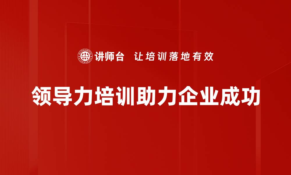 文章提升团队效率的领导力培训秘诀分享的缩略图