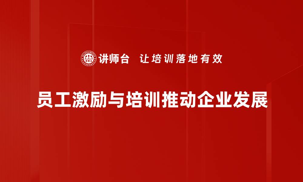 文章提升员工激励的五大有效策略，助力团队成长的缩略图