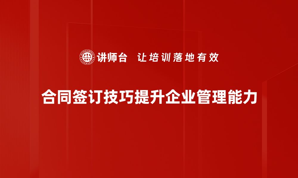 文章掌握合同签订技巧，让你的交易更安全顺利的缩略图