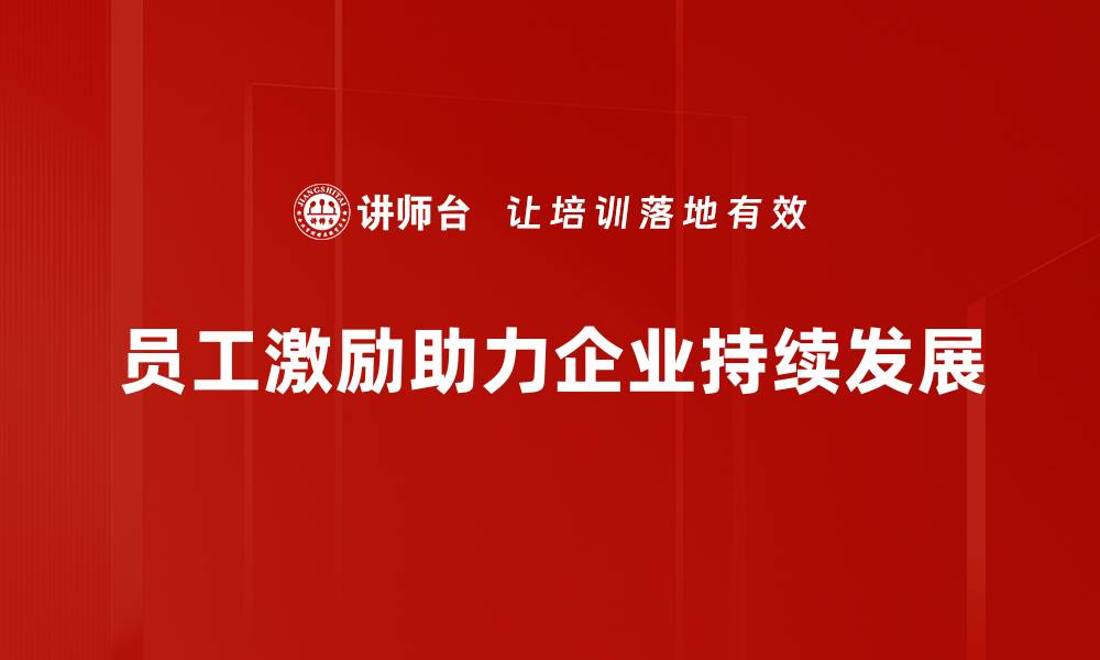 文章员工激励的最佳实践：提升团队士气与绩效的秘诀的缩略图