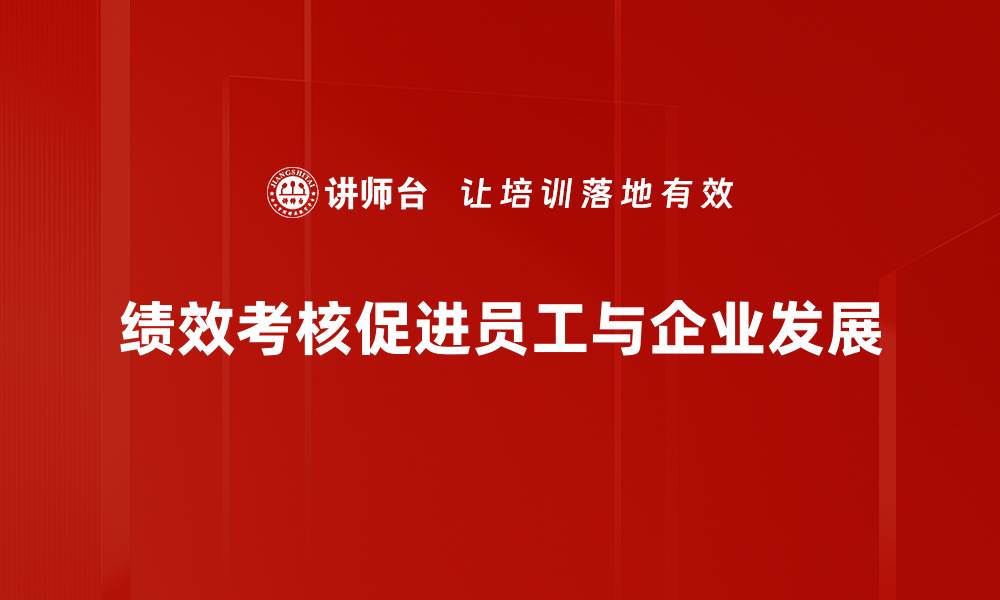 文章提升团队效率的秘密武器：绩效考核全解析的缩略图