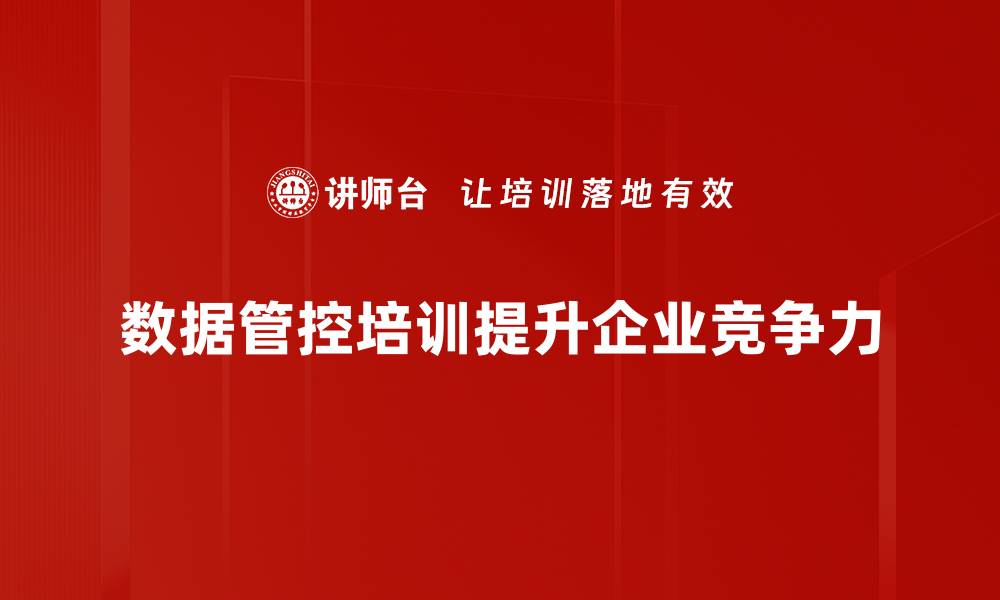 文章提升数据管控能力，助力企业数字化转型成功的缩略图