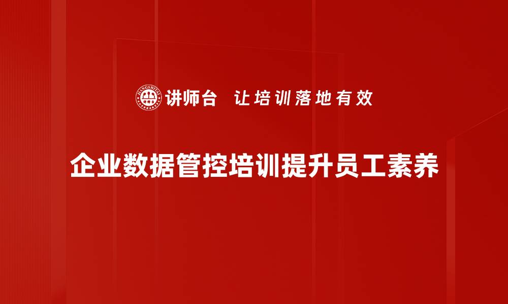 企业数据管控培训提升员工素养