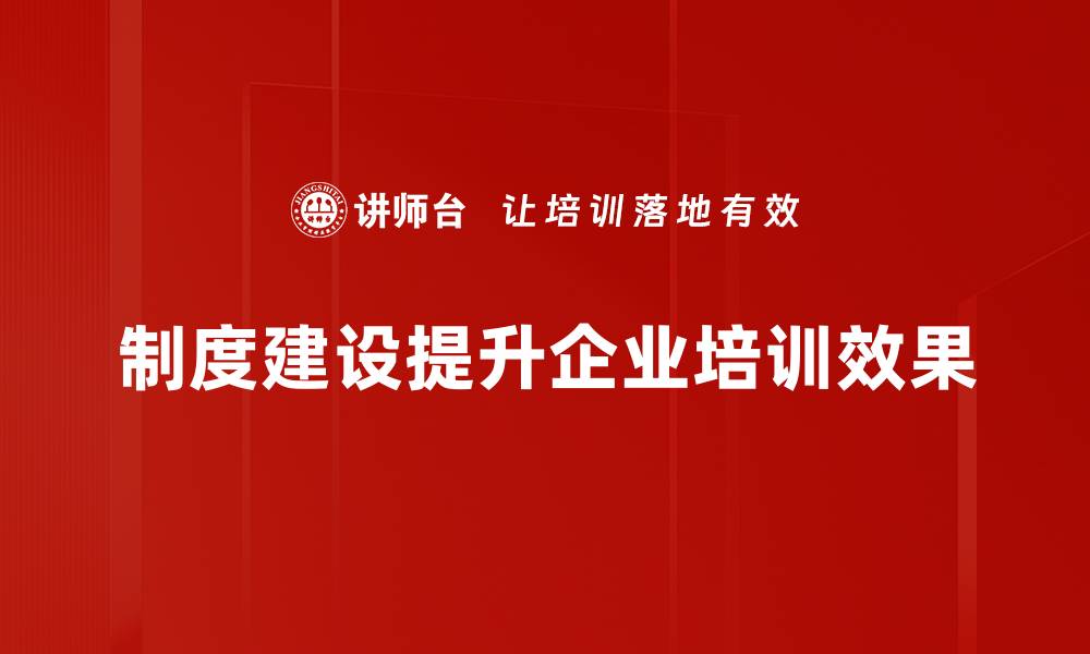 文章推动制度建设提升企业管理效率的关键因素的缩略图