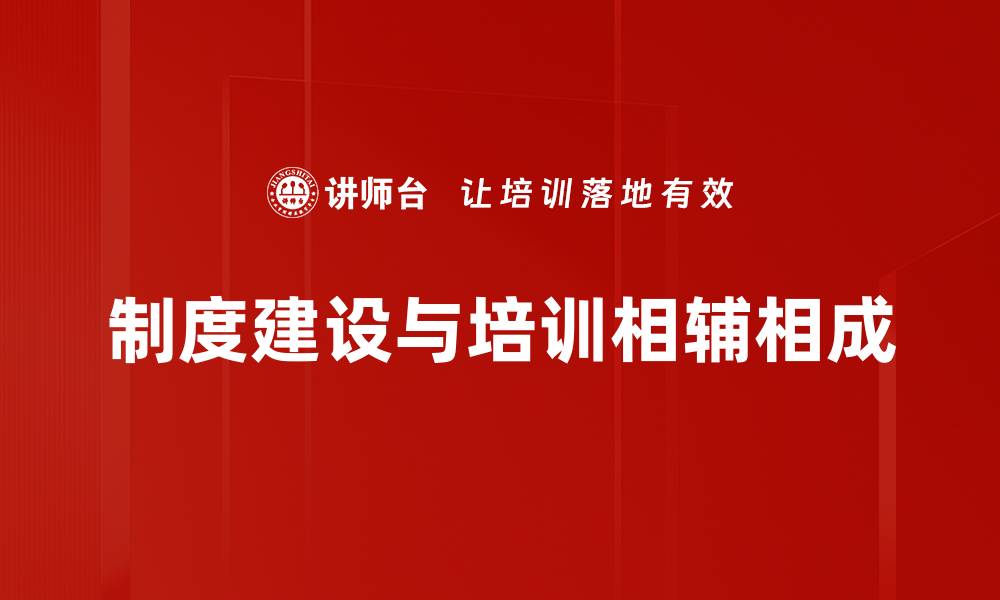 制度建设与培训相辅相成