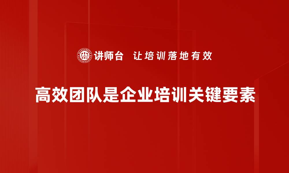 文章打造高效团队的关键策略与实用技巧的缩略图