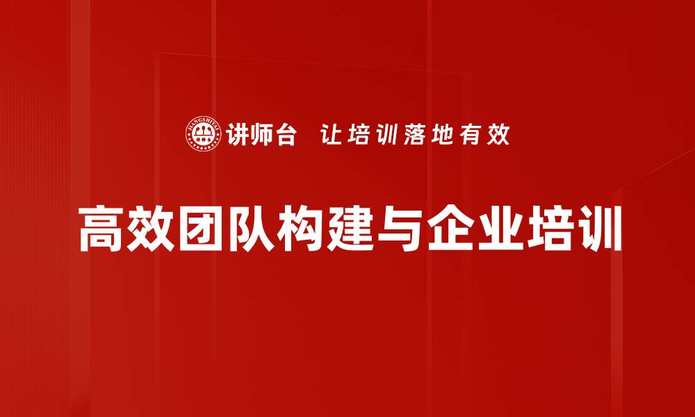 高效团队构建与企业培训