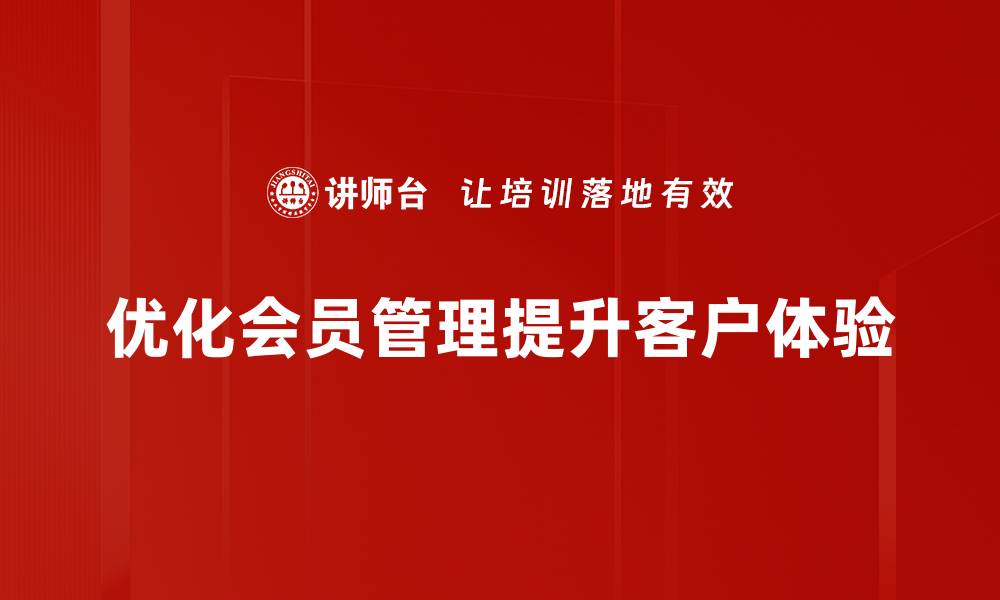 优化会员管理提升客户体验