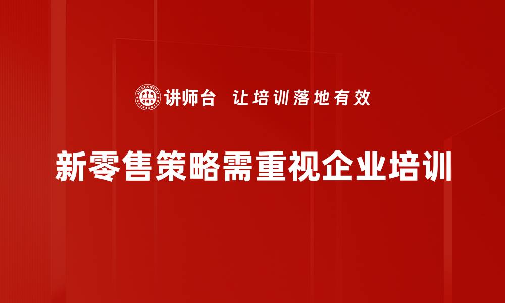 文章新零售策略如何重塑消费体验与市场格局的缩略图