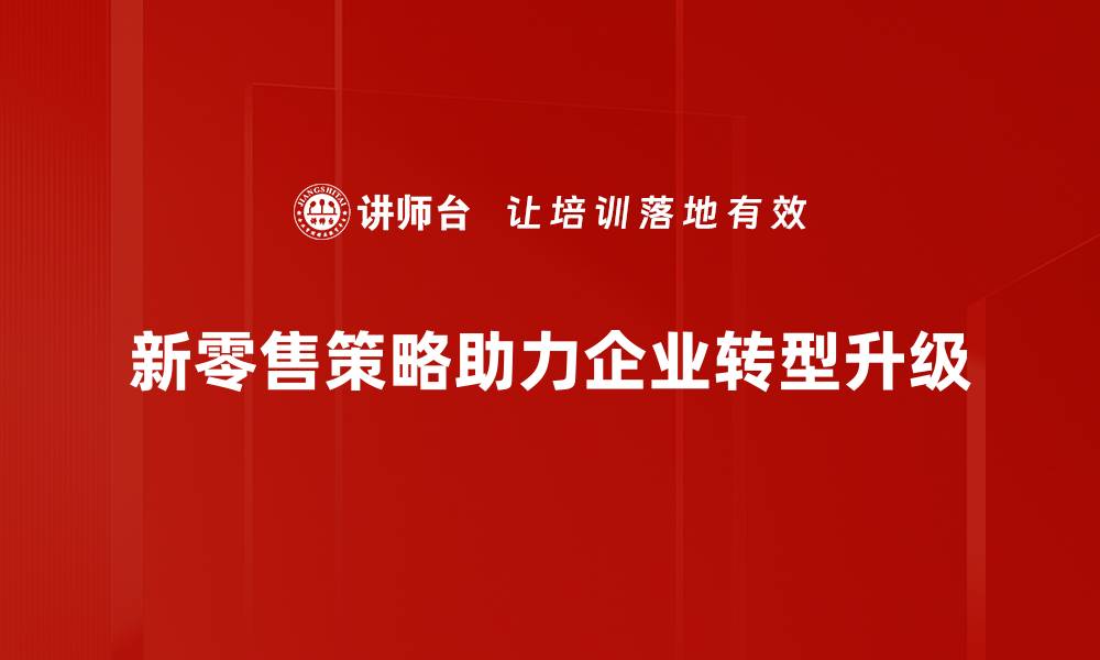 新零售策略助力企业转型升级