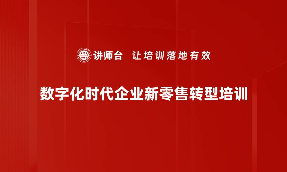 文章新零售策略助力企业转型升级的关键要素解析的缩略图