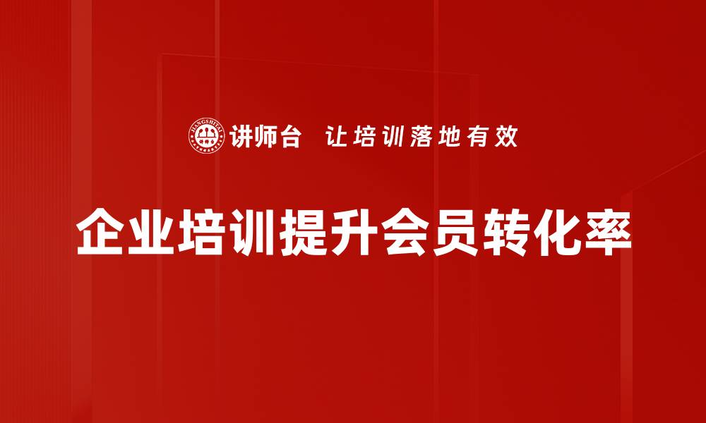 文章提升会员转化率的有效策略与实用技巧分享的缩略图